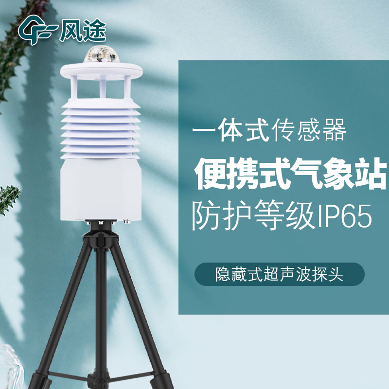 移動式六要素自動氣象站是誰家的產品？質量怎么樣？