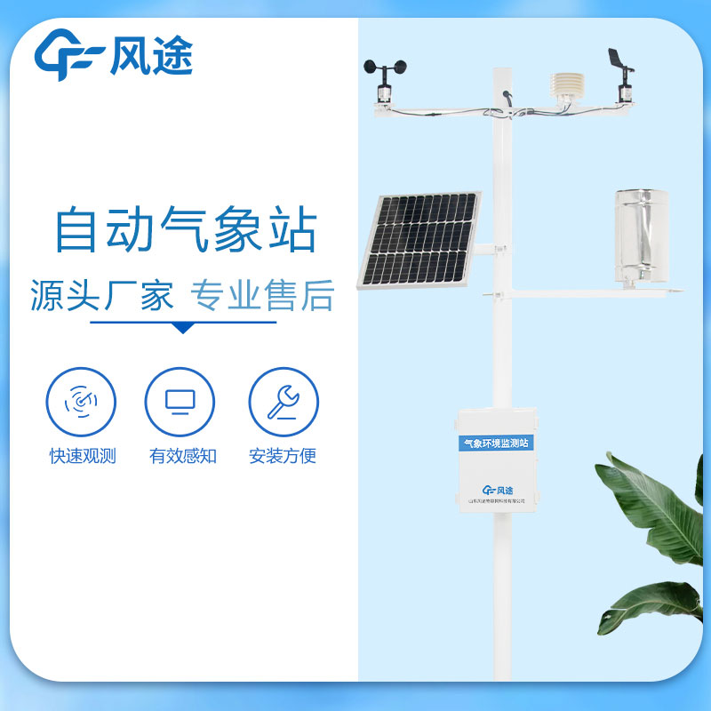 國產全自動氣象站廠家哪家好？