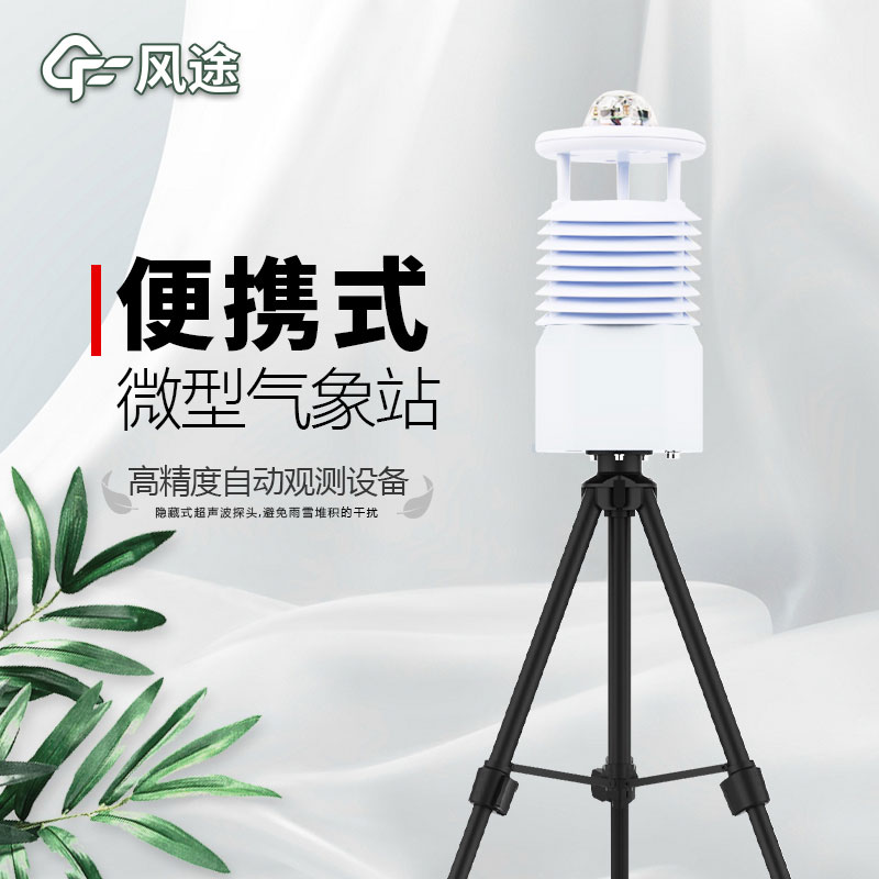 便攜式氣象站推薦廠家是哪個？