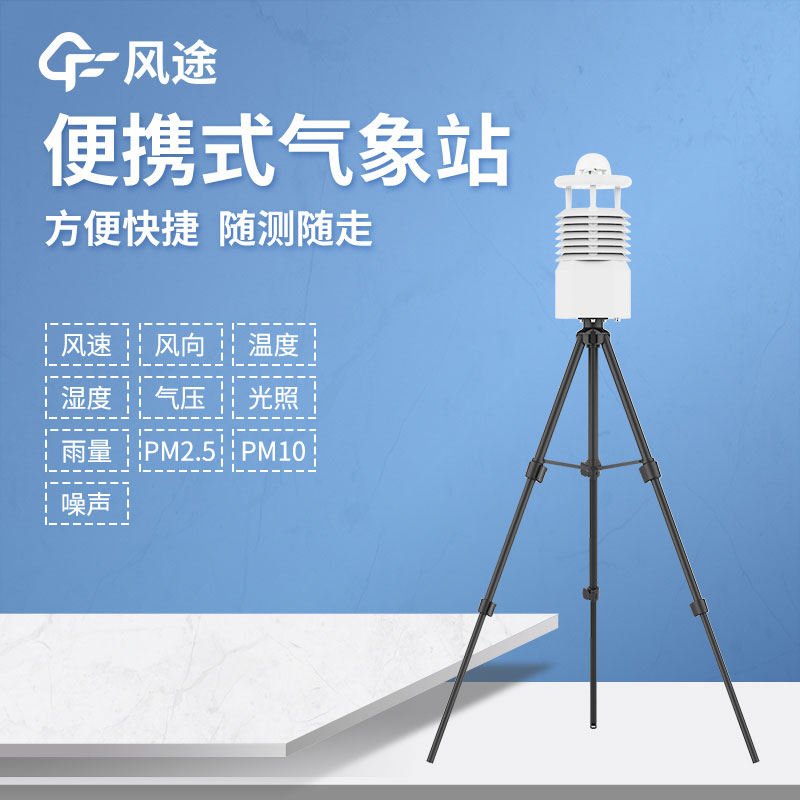 便攜式自動氣象站廠家哪家好？