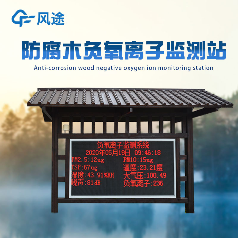 公園負氧離子監測系統能測多少參數？