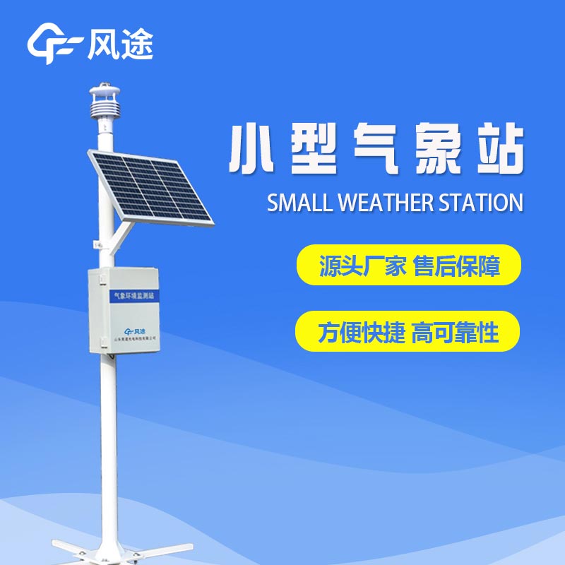 六要素自動氣象站，填補氣象觀測盲區(qū)，提供精細的氣象服務(wù)