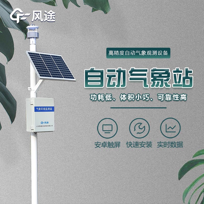 風(fēng)途旗下的氣象儀器設(shè)備