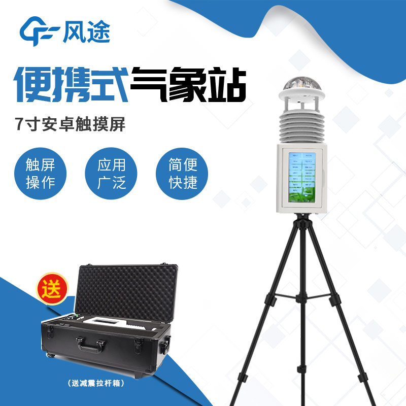 帶屏/無屏怎么選？便攜式自動氣象站介紹！