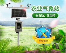 農業氣象站，為農業生產助力